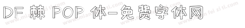 DF 棘 POP 体字体转换